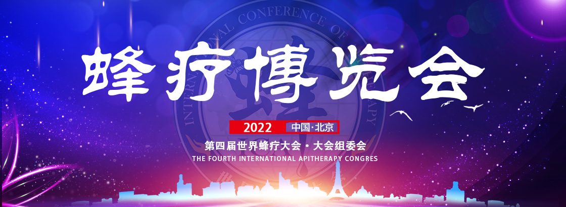蜂疗博览会